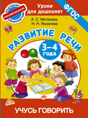 Развитие речи. 3-4 года. Учусь говорить
