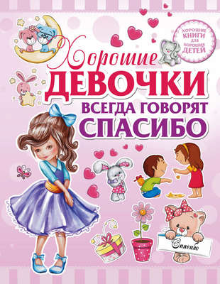 Хорошие девочки всегда говорят спасибо