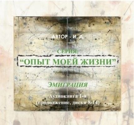 Опыт моей жизни. Книга 1. Эмиграция. Часть 2