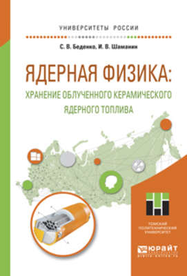 Ядерная физика: хранение облученного керамического ядерного топлива. Учебное пособие для вузов