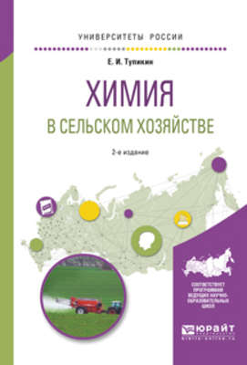 Химия в сельском хозяйстве 2-е изд., испр. и доп. Учебное пособие для вузов