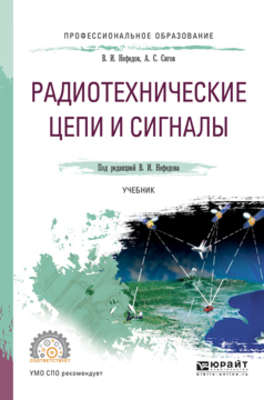 Радиотехнические цепи и сигналы. Учебник для СПО
