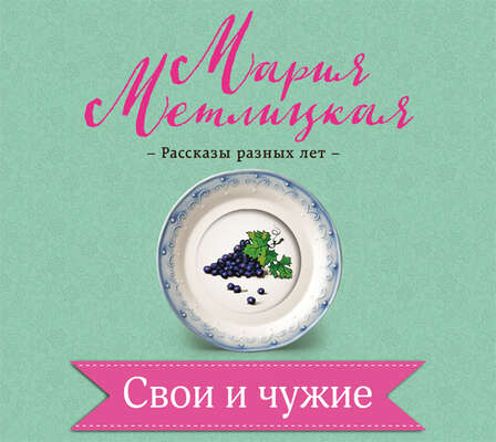 Свои и чужие
