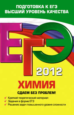 ЕГЭ 2012. Химия. Сдаем без проблем!