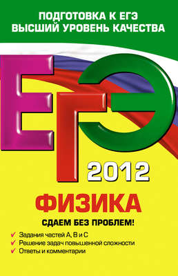 ЕГЭ 2012. Физика. Сдаем без проблем!