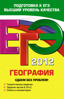 ЕГЭ 2012. География. Сдаем без проблем!
