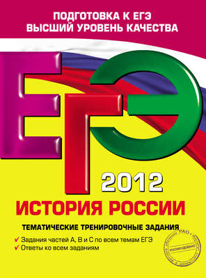 ЕГЭ 2012. История России. Тематические тренировочные задания