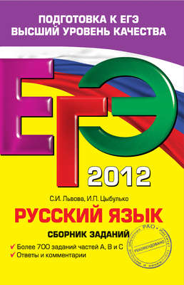 ЕГЭ 2012. Русский язык. Сборник заданий