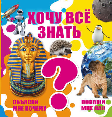 Хочу всё знать