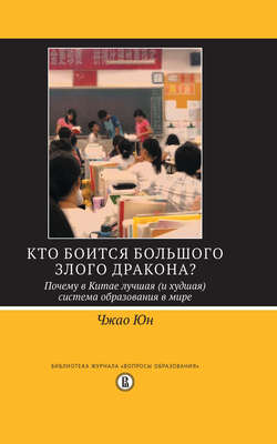Кто боится большого злого дракона? Почему в Китае лучшая (и худшая) система образования в мире