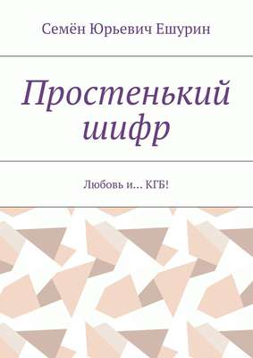 Простенький шифр. Любовь и… КГБ!