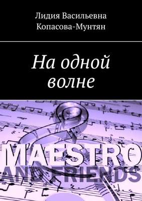 На одной волне