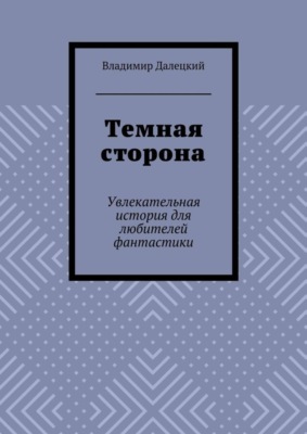 Темная сторона. Увлекательная история для любителей фантастики