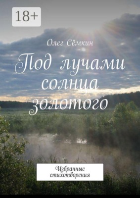 Под лучами солнца золотого. Избранные стихотворения