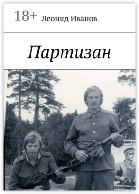 Партизан
