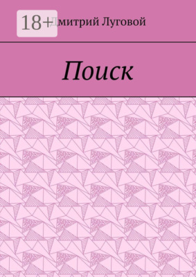 Поиск