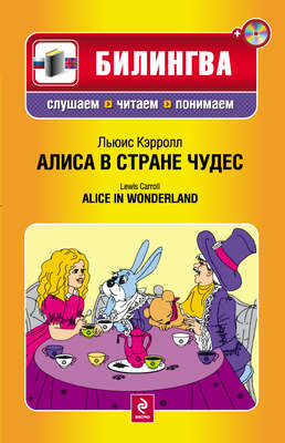 Алиса в Стране чудес / Alice in Wonderland (+MP3)