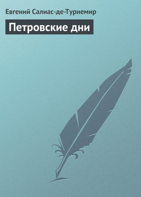 Петровские дни