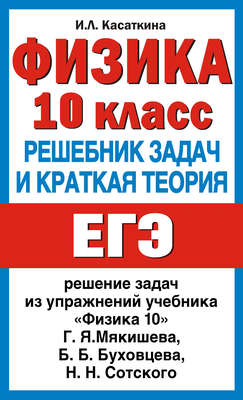 Физика. 10 класс. Решебник задач и краткая теория