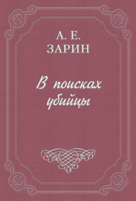 В поисках убийцы
