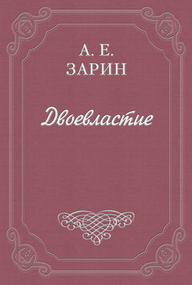 Двоевластие