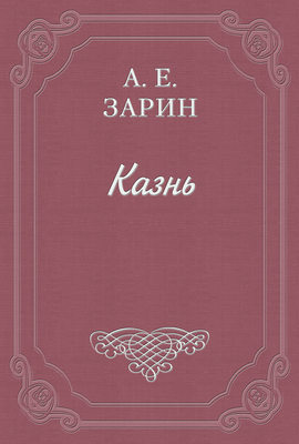 Казнь