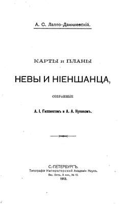 Карты и планы Невы и Ниеншанца, собранные А. И. Гиппингом и А. А. Куником