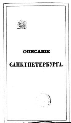 Описание Санкт-Петербурга и уездных городов С.-Петербургской губернии