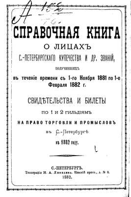 Справочная книга о купцах С.-Петербурга на 1882 год