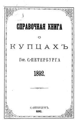 Справочная книга о купцах С.-Петербурга на 1892 год