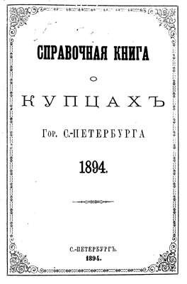 Справочная книга о купцах С.-Петербурга на 1894 год