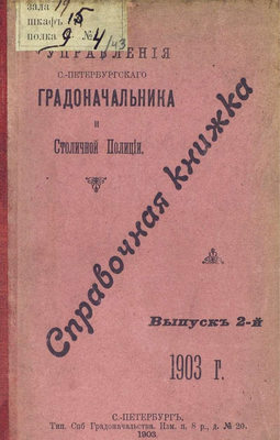 Справочная книжка С.-Петербургского градоначальства и городской полиции. Выпуск 2, 1903 г.