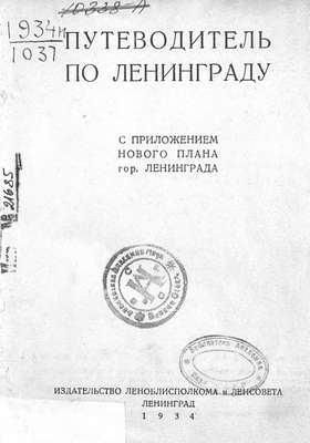 Путеводитель по Ленинграду