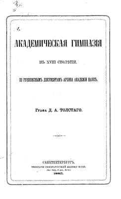 Академическая гимназия в XVIII столетии, по рукописным документам архива Академии наук