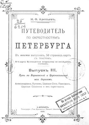 Путеводитель по окрестностям Петербурга. Выпуск III