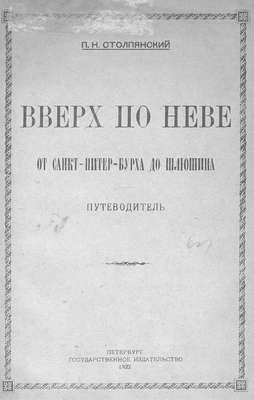 Вверх по Неве от Санкт-Питер-Бурха до Шлюшина