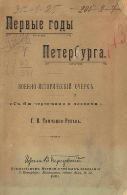 Первые годы Петербурга. Военно-исторический очерк
