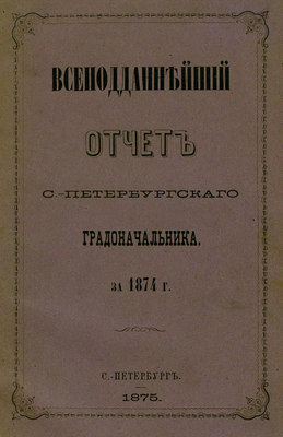 Всеподданнейший отчет С.-Петербургского градоначальника за 1874 г.