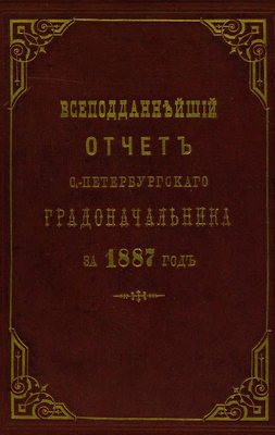 Всеподданнейший отчет С.-Петербургского градоначальника за 1887 г.