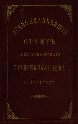 Всеподданнейший отчет С.-Петербургского градоначальника за 1891 г.