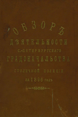 Всеподданнейший отчет С.-Петербургского градоначальника за 1896 г.