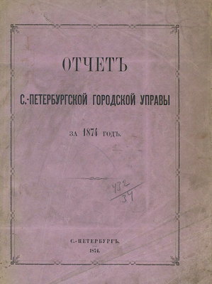 Отчет городской управы за 1874 г.