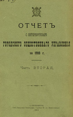 Отчет городской управы за 1910 г. Часть 2