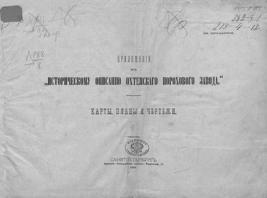 Приложение к "Историческому описанию Охтенского порохового завода"