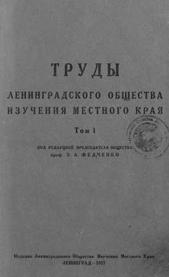 Труды Ленинградского Общества изучения местного края