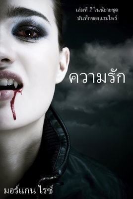ความรัก