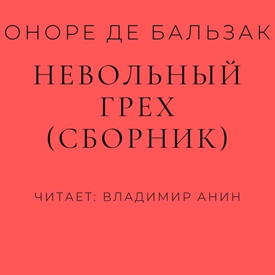 Невольный грех (сборник)