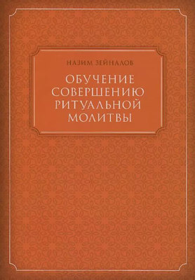 Обучение совершению ритуальной молитвы
