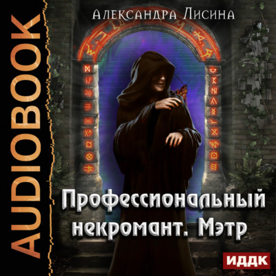 Профессиональный некромант. Мэтр