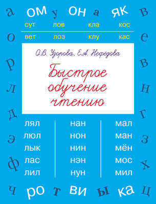 Быстрое обучение чтению